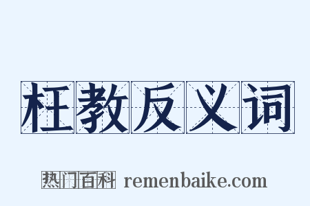 枉教反义词是什么意思的图片